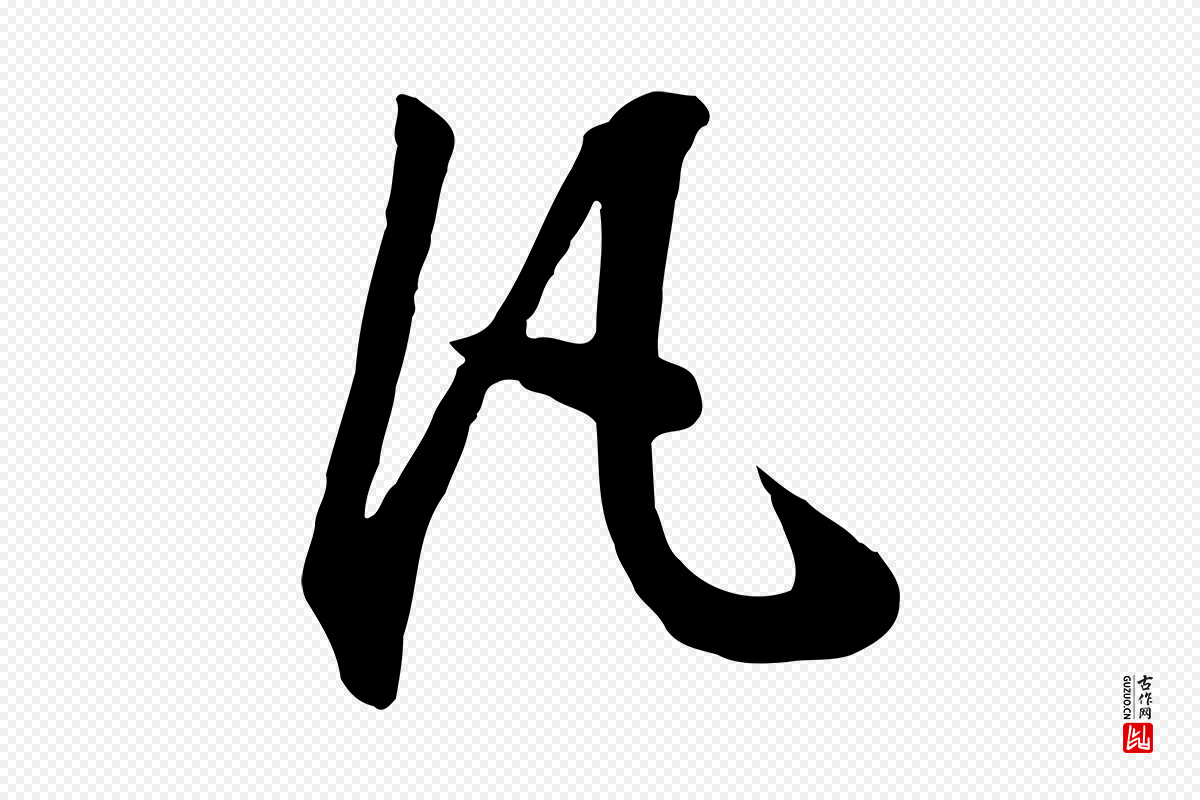 明代董其昌《书古人诗》中的“凡”字书法矢量图下载