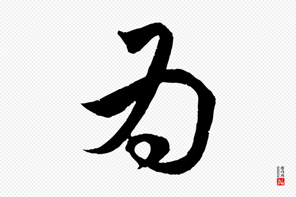 赵孟頫《临右军帖》為(为)