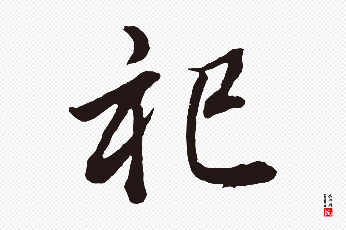 明代董其昌《龙神感应记》中的“祀”字书法矢量图下载