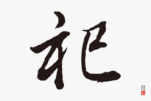 董其昌《龙神感应记》祀