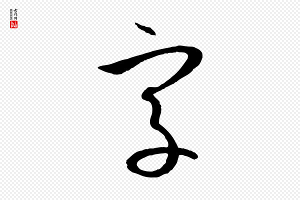 孙过庭《书谱》字