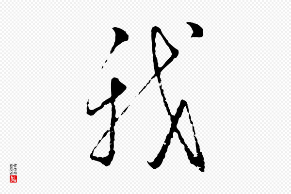 朱熹《与彦修帖》我