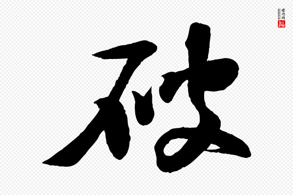 楼钥《跋武昌西山诗》破