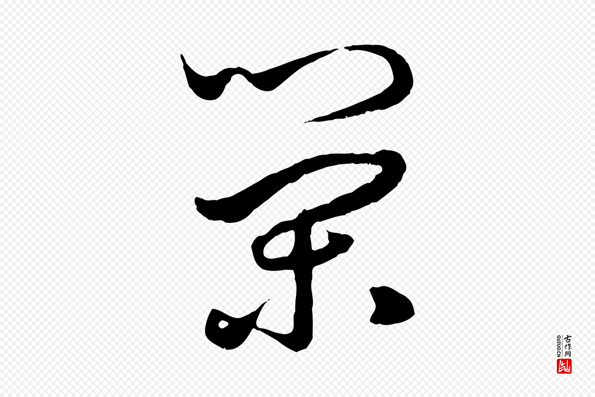 元代赵孟頫《绝交书》中的“榮(荣)”字书法矢量图下载