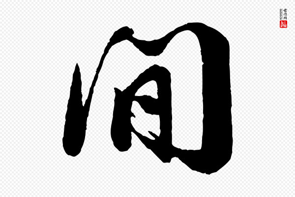 楼钥《跋武昌西山诗》間(间)