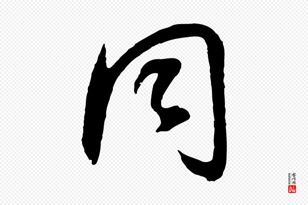 董其昌《邵康节先生自着无名公》同