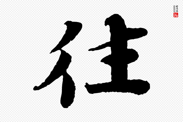 曾布《与质夫帖》往