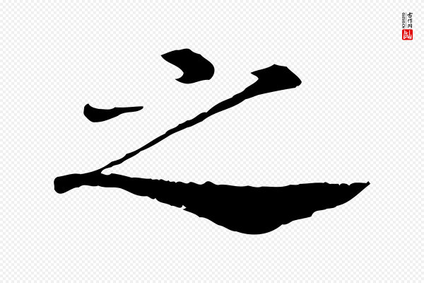 高宗《嵇康养生论》之