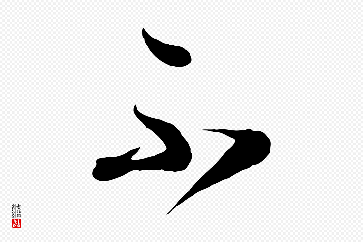 唐代怀素《山高水深帖》中的“不”字书法矢量图下载