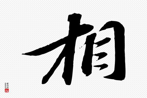 苏轼《与道源帖》相