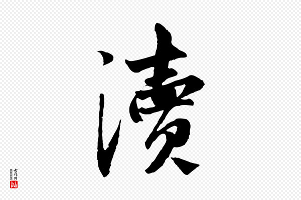 赵孟頫《与中峰札》瀆(渎)