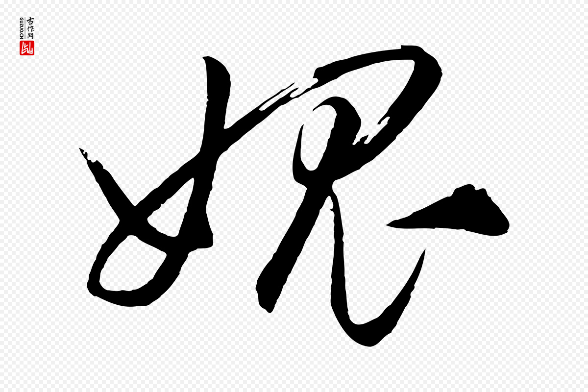 明代王守仁《龙江留别诗》中的“媿”字书法矢量图下载