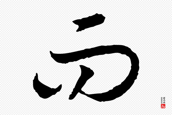 高宗《嵇康养生论》而