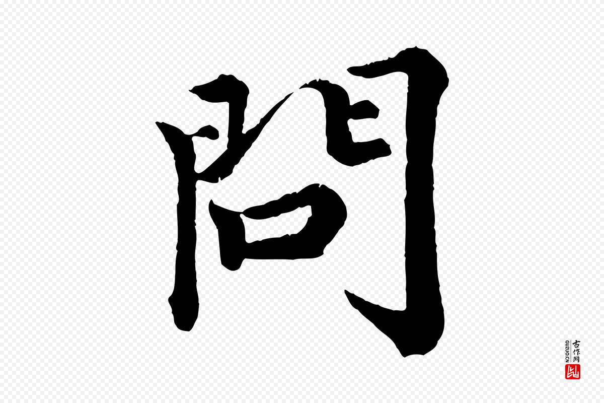 宋代王岩叟《秋暑帖》中的“問(问)”字书法矢量图下载