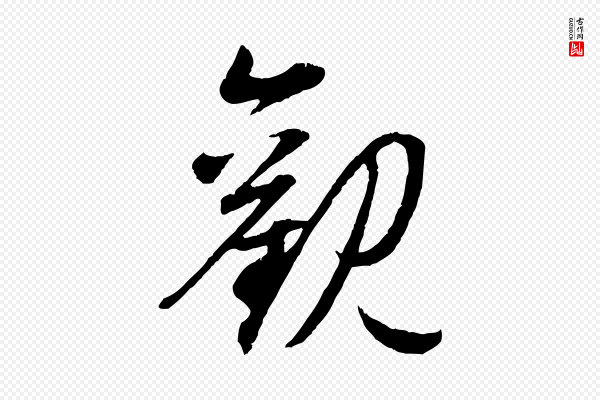 赵孟頫《归去来并序》觀(观)