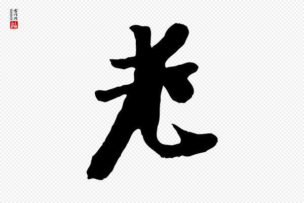 袁桷《和一庵首坐诗》老