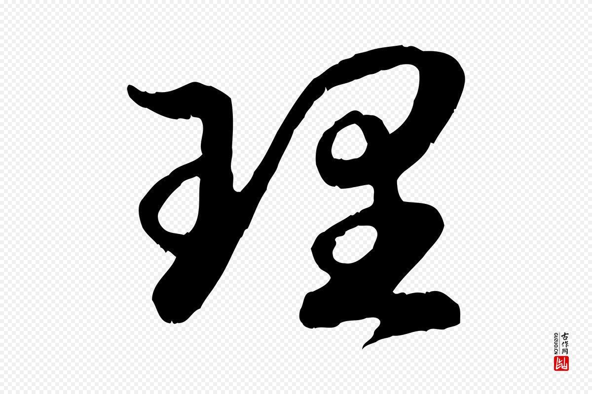 宋代高宗《嵇康养生论》中的“理”字书法矢量图下载