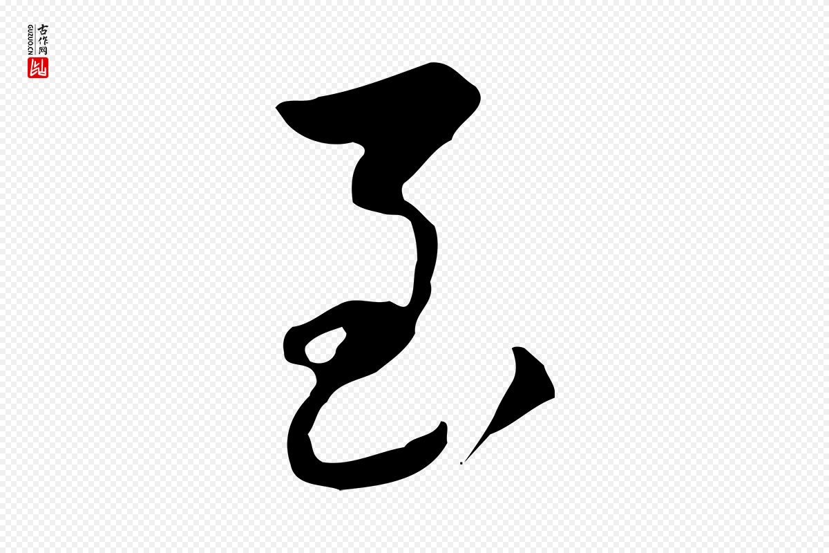 清代朱彝尊《跋龙江留别诗》中的“至”字书法矢量图下载