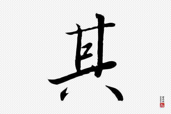 高宗《千字文》其
