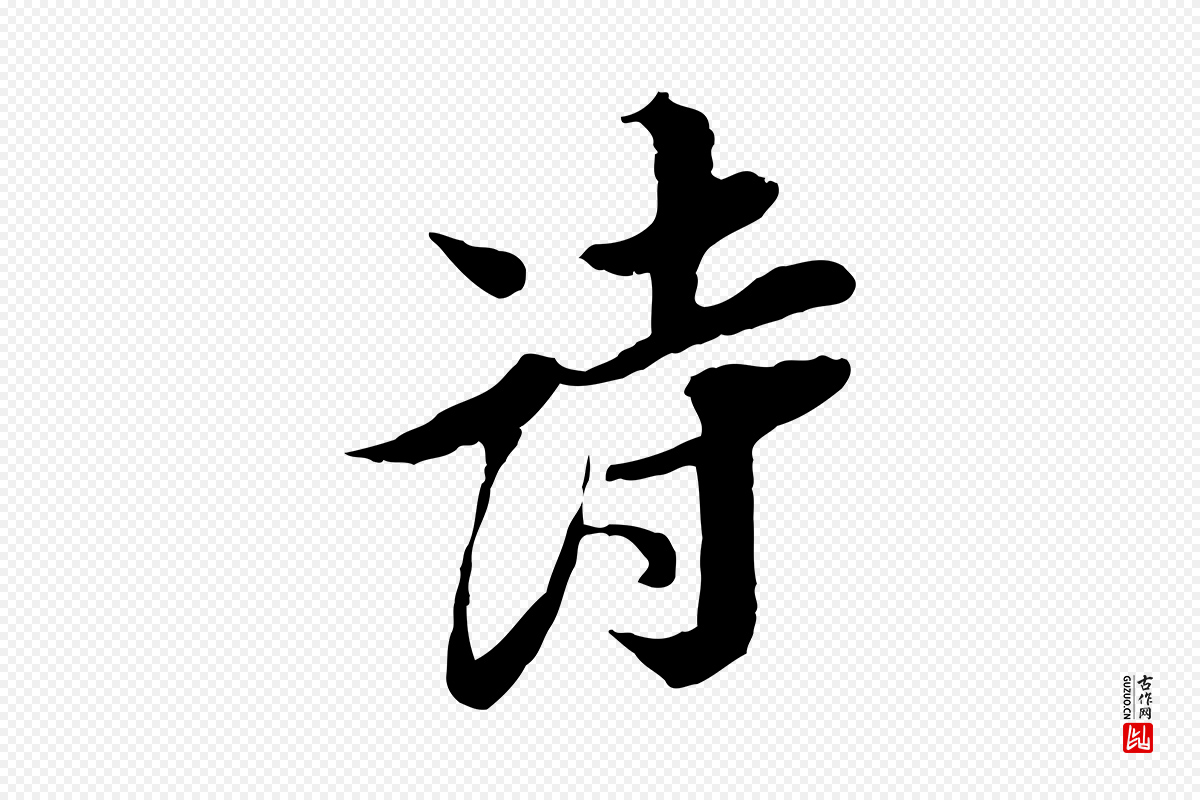 宋代岑象求《跋武昌西山诗》中的“詩(诗)”字书法矢量图下载