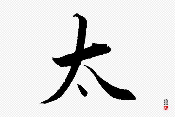 董其昌《邵康节先生自着无名公》太