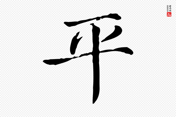 范仲淹《道服赞并序》平