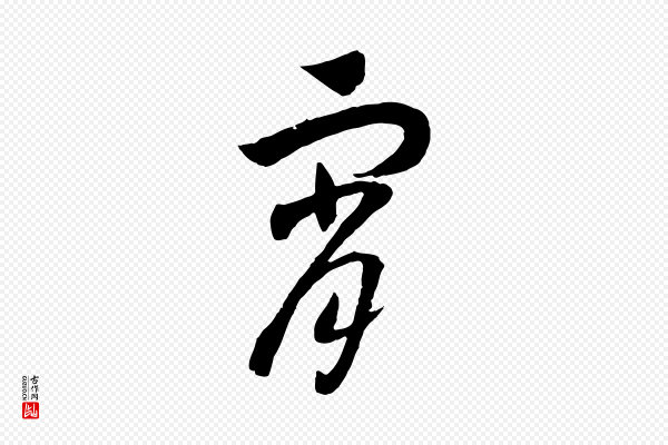 高宗《洛神赋》宵