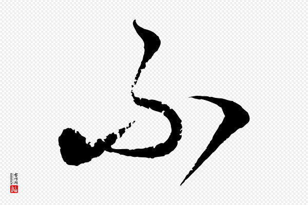 饶介《梓人传》不