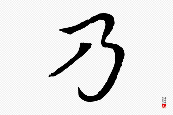 胡助《跋道服赞》乃