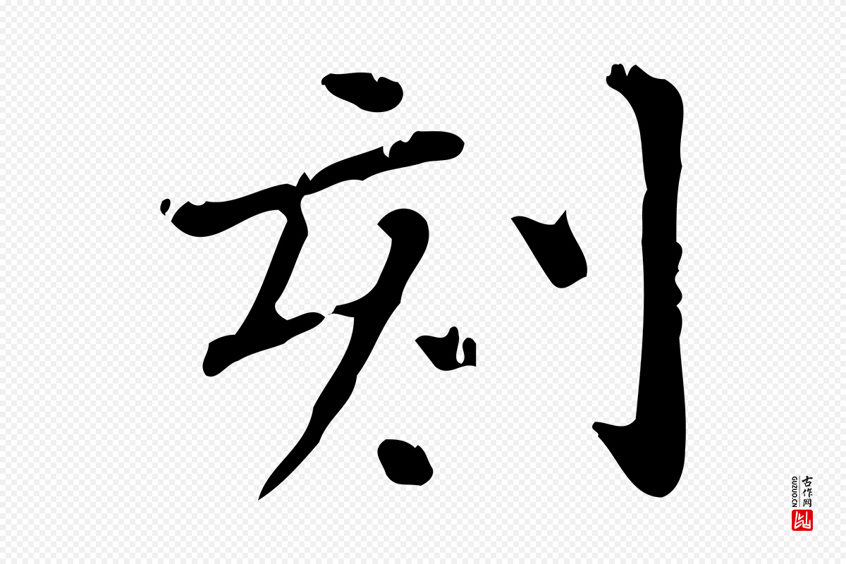 明代陆修正《跋临右军帖》中的“刻”字书法矢量图下载