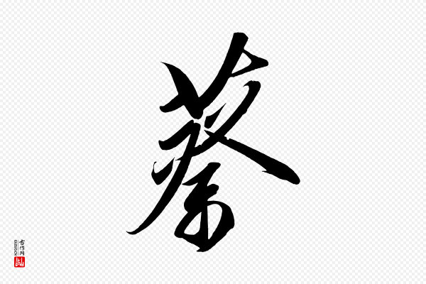 太宗《敕蔡行》蔡