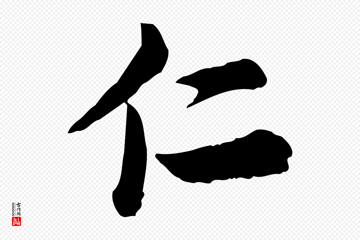 宋代仇远《跋春帖子词》中的“仁”字书法矢量图下载
