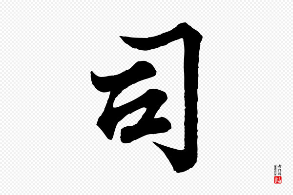 韩绎《与留守帖》司