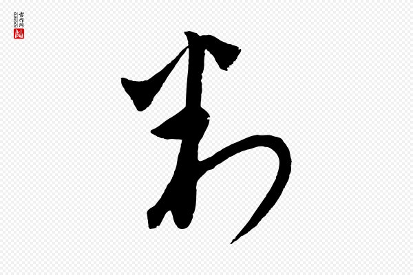 饶介《梓人传》判