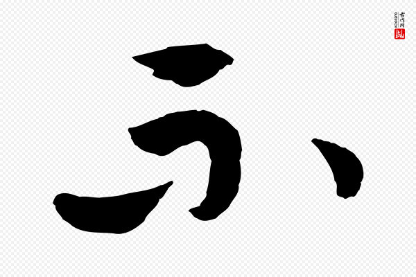 佚名《出师颂》不