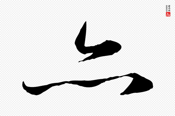 赵孟頫《感兴诗并序》亦