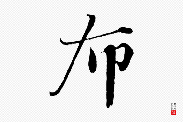 曾布《与质夫帖》布