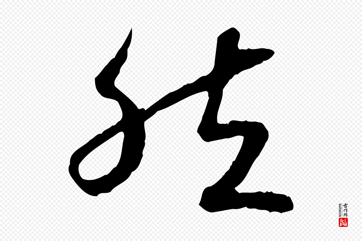 宋代高宗《嵇康养生论》中的“然”字书法矢量图下载