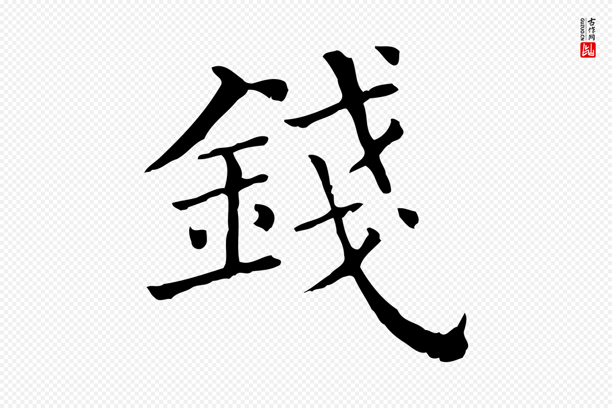 清代《三希堂法帖》中的“錢(钱)”字书法矢量图下载