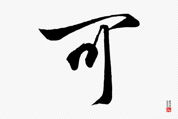 高宗《付岳飞》可