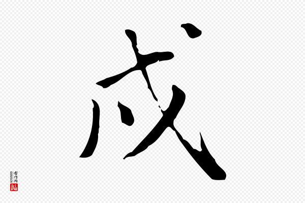 董其昌《跋伯远帖》戌