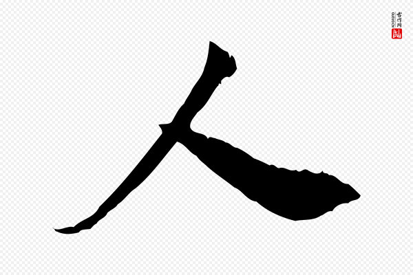 孙甫《与子温帖》人