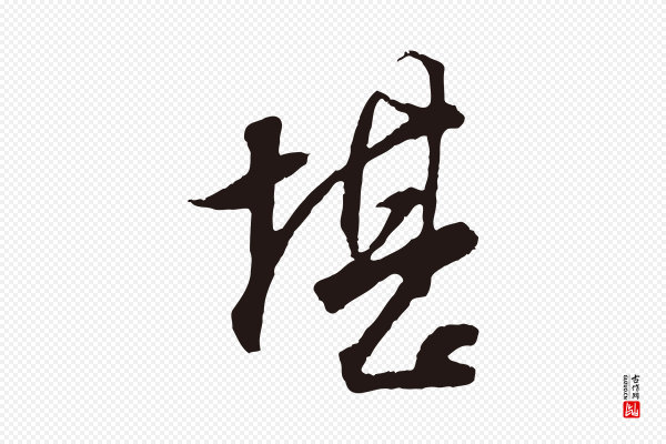董其昌《书古人诗》堪