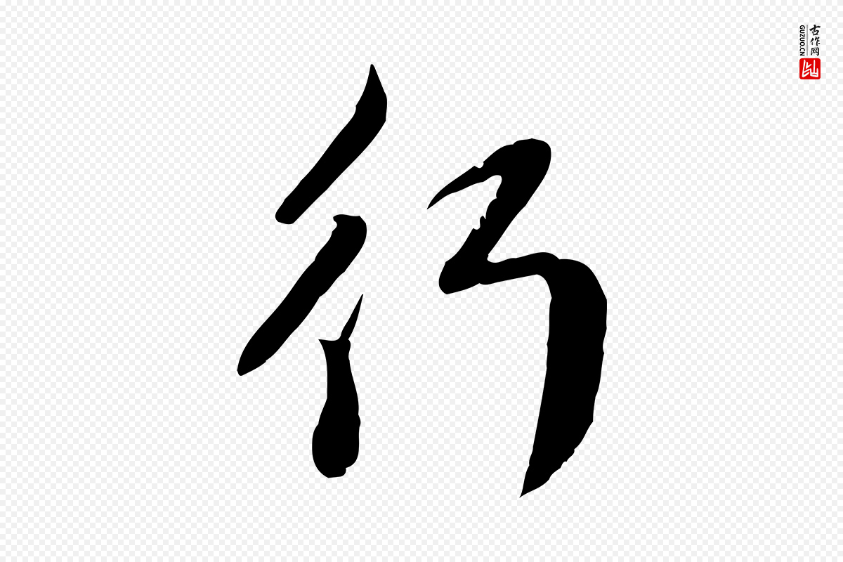 元代管道昇《与亲家太夫人帖》中的“行”字书法矢量图下载