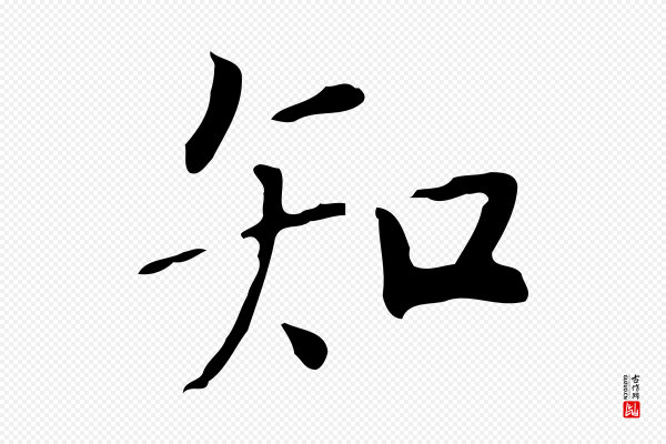 虞集《跋孝女曹娥碑》知
