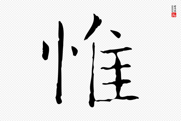 王羲之《孝女曹娥碑》惟