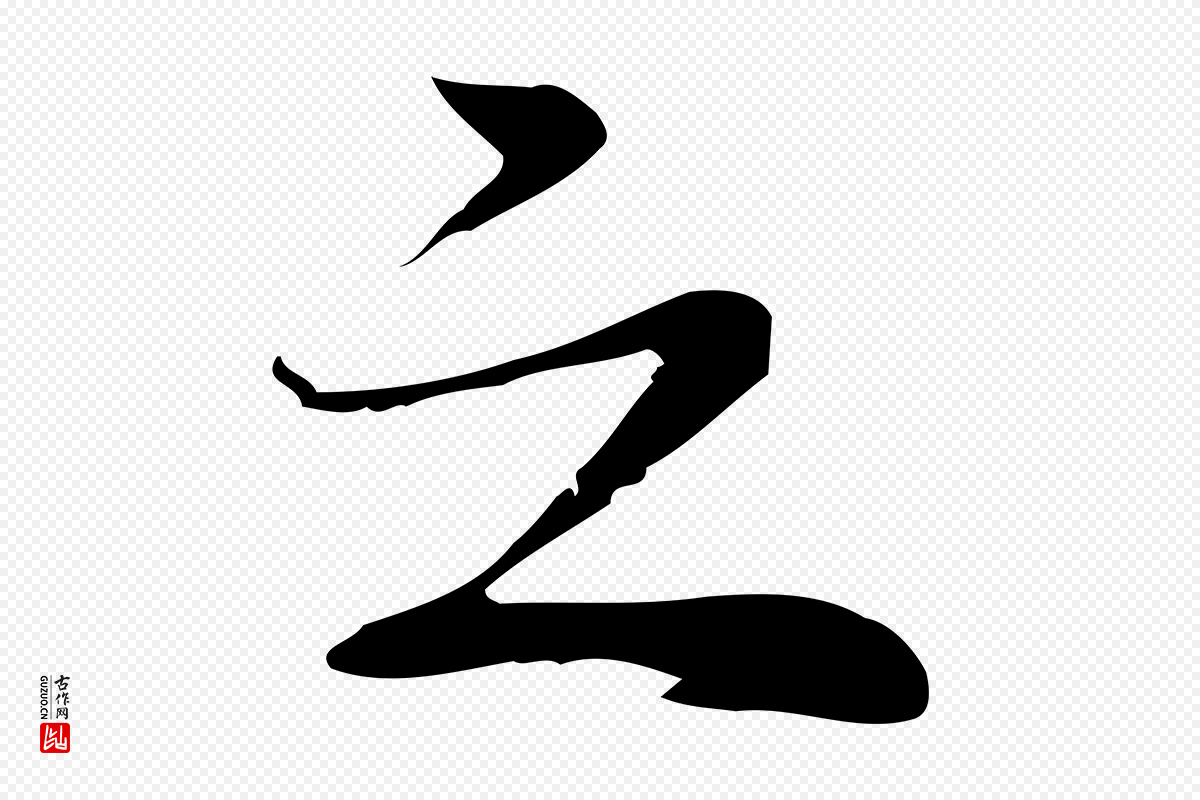 元代乃贤《南城咏古》中的“之”字书法矢量图下载