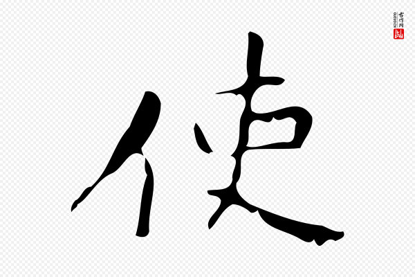 颜真卿《朱巨川告》使