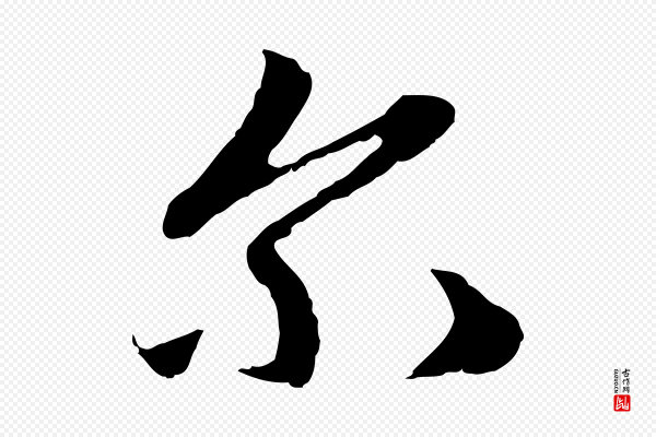 赵孟頫《与中峰札》爾(尔)