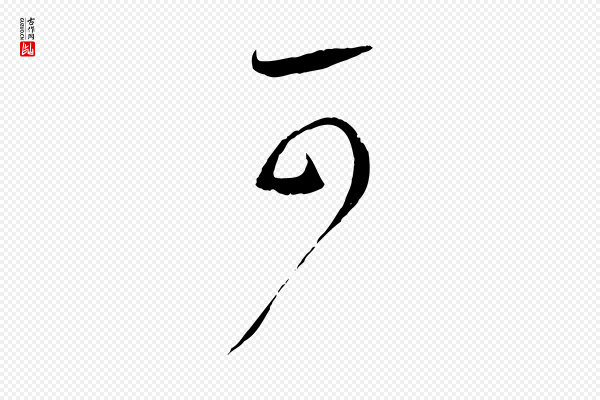 蔡襄《与当世帖》可